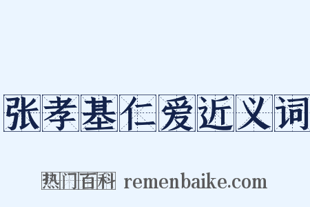 张孝基仁爱近义词是什么意思的图片